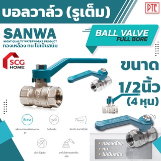 บอลวาล์ว บอลวาล์รูเต็ม SANWA ขนาด 1/2 นิ้ว (4หุน)