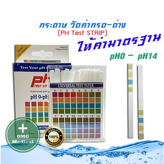 [ขายส่งในไทย] PH TEST STRIP กระดาษลิตมัส วัดค่ากรด-ด่าง # 100 Strips 0--14 PH 4 Color **กล่องสีขาว** (วัดแบบเฉลี่ย)