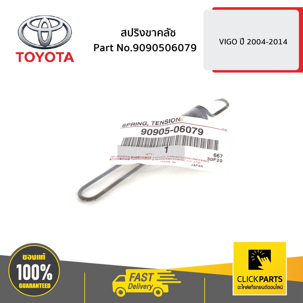 TOYOTA #9090506079 สปริงขาคลัช VIGO ปี 2004-2014 ของแท้ เบิกศูนย์