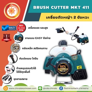 เครื่องตัดหญ้า 2 จังหวะ  NAKASHI MKT411