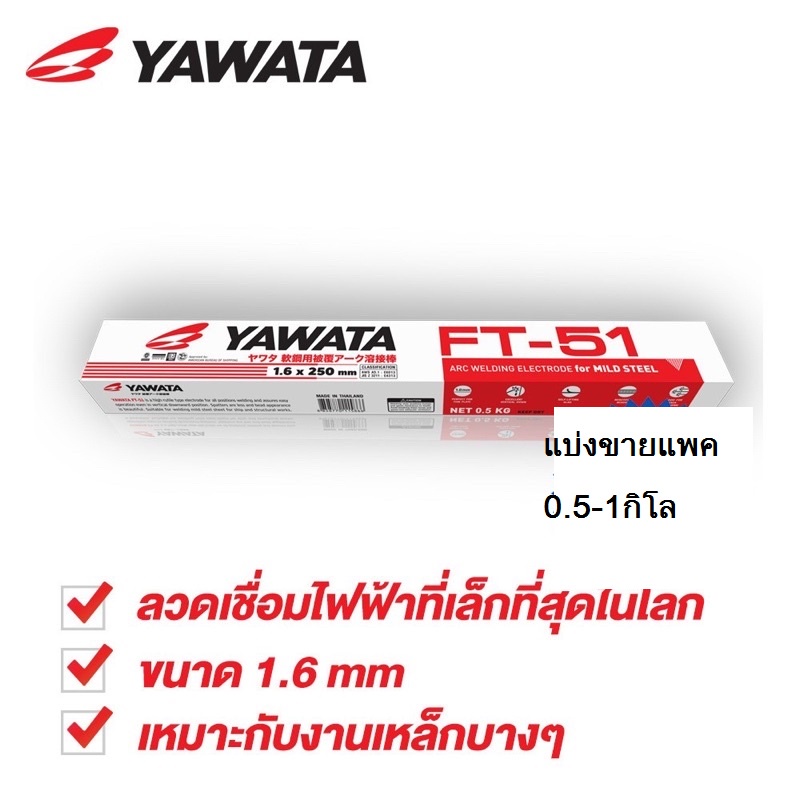 ลวดเชื่อมเหล็ก YAWATA ลวดเชื่อม ลวดเชื่อมyawata เอฟที 51 ขนาด1.6x250mmบรรจุ0.5กิโลหรือ1.0KG