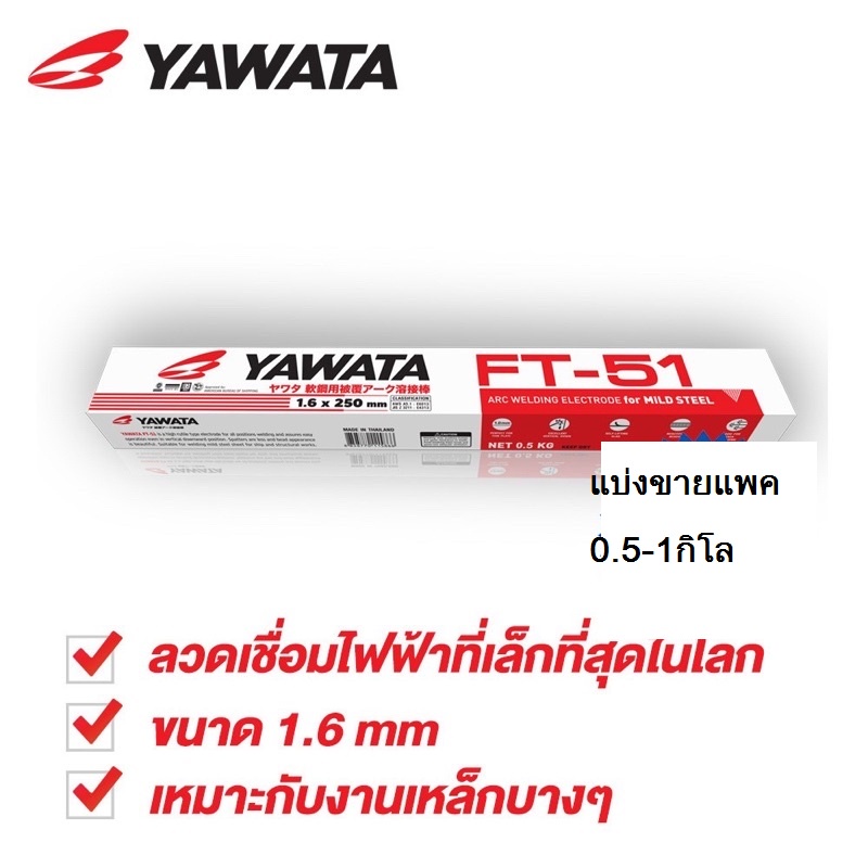 YAWATA ลวดเชื่อมเหล็ก YAWATA ลวดเชื่อม ลวดเชื่อมyawata เอฟที 51 ขนาด1.6x250mmบรรจุ0.5กิโลหรือ1.0KG