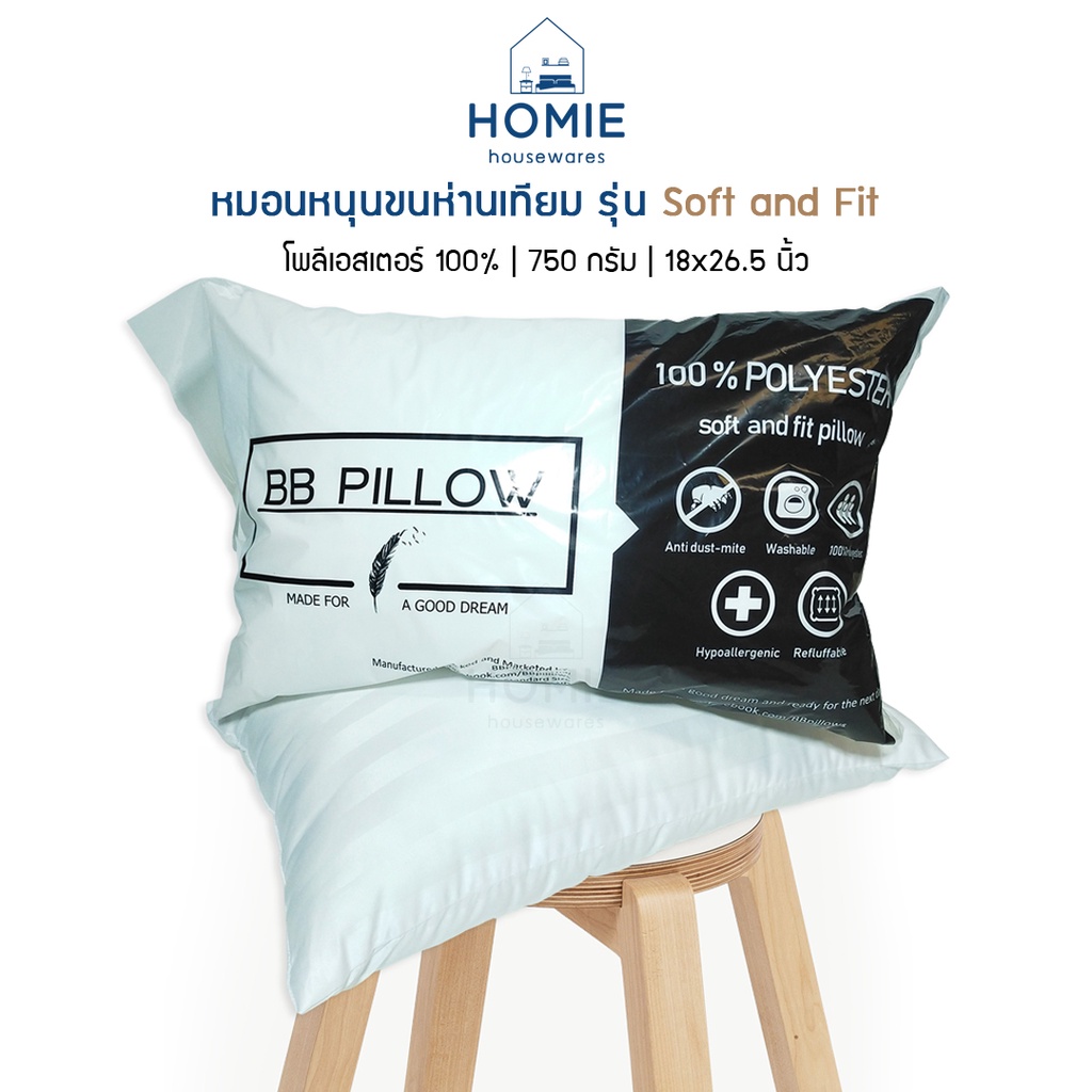 หมอนขนห่านเทียม หมอนนุ่มสูง รุ่น Soft and fit ใยสังเคราะห์ 100% เกรด A