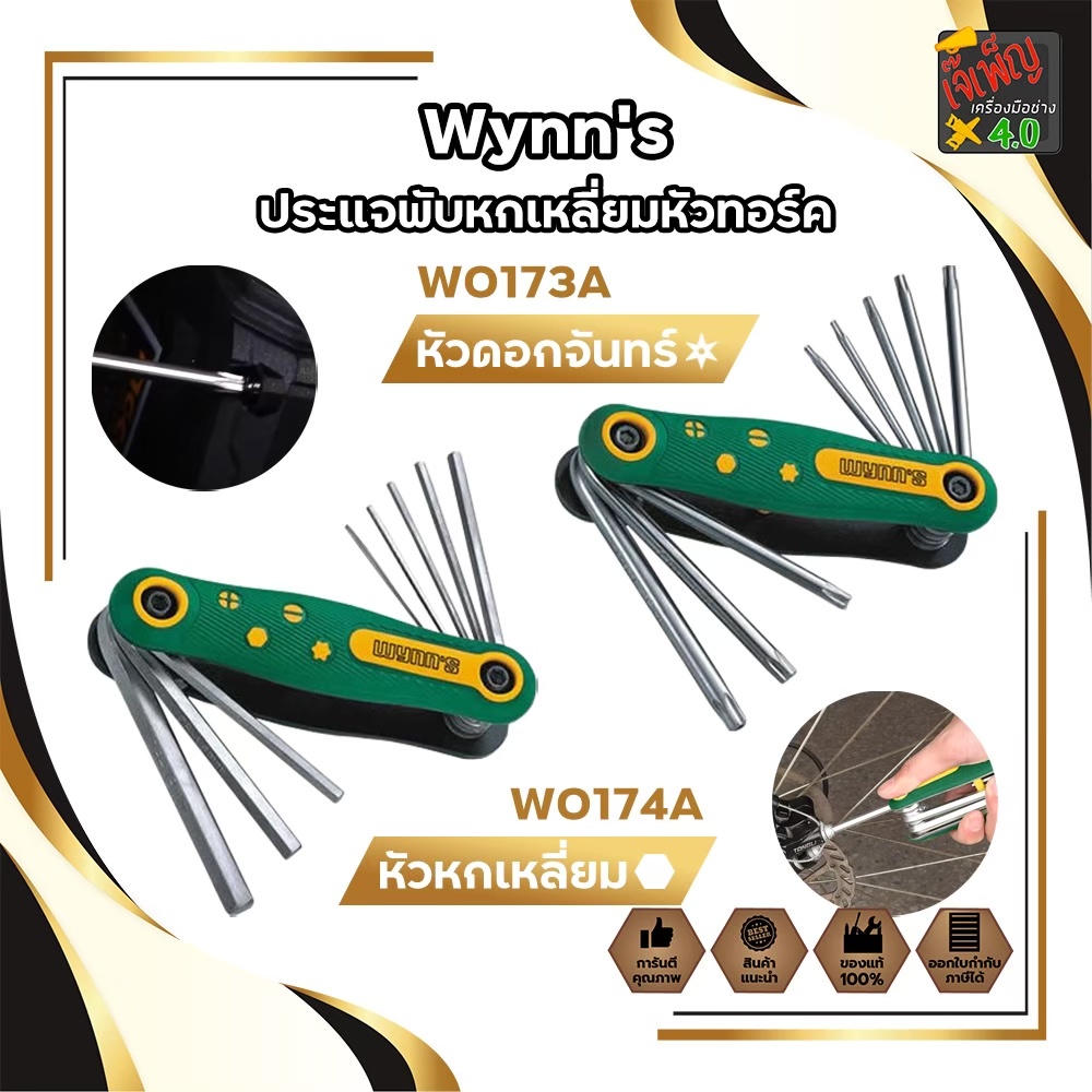 ประแจพับหกเหลี่ยมหัวทอร์ค Wynn's ประแจพับหัวทอร์คTorxมีรู เบอร์ T40-T30-T27-T25-T20-T15-T10-T9 ทั้งห
