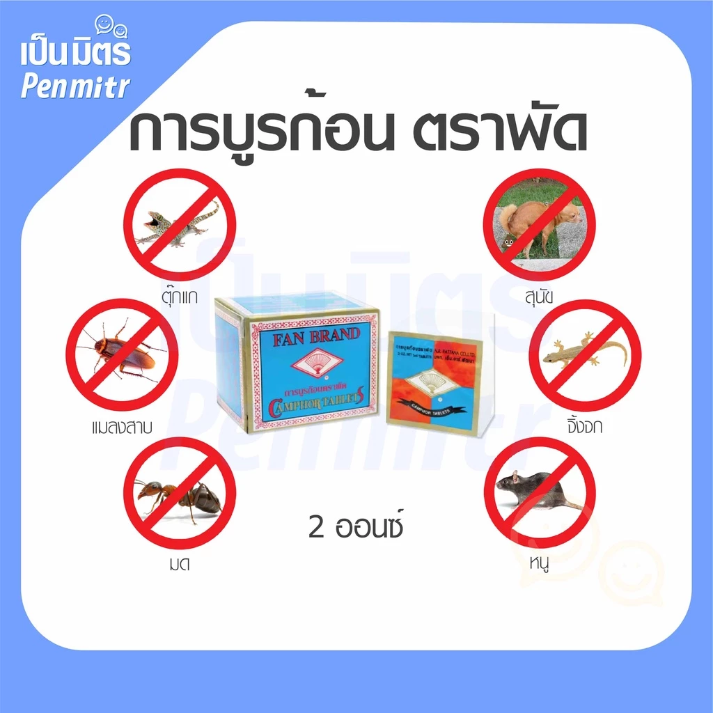 (ของแท้100%) การบูรก้อน ตราพัด 2Oz ระเหิดช้า การบูรแท้ไม่ผสมแป้ง กลิ่นหอมธรรมชาติ กำจัดกลิ่นเหม็นอับ ไล่แมลง มด หนู thumbnail 5