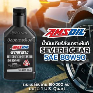 AMSOIL น้ำมันเกียร์เกรดพรีเมียม แอมซอย Amsoil Severe Gear 80W90 ขนาด 1 ควอท.