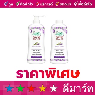 ครีมอาบน้ำ ตรางู 450 มล. แถมฟรีขวดเติม 400มล. ลาเวนเดอร์ สีม่วง