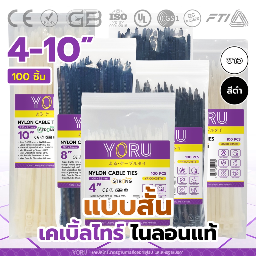 เคเบิ้ลไทร์ YORU สีขาว สีดำ สายรัดพลาสติก(แพ็ค 100 เส้น) ขนาดยาว 4" 6" 8" 10" นิ้ว สายเคเบิ้ลไทร์ Cable tie แข็งแรงทนทาน