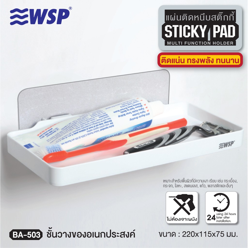 WSP ชั้นวางของอเนกประสงค์แผ่นติดหนึบสติ๊กกี้ รุ่น BA-503