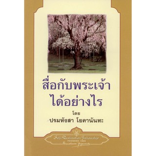 สื่อกับพระเจ้าได้อย่างไร