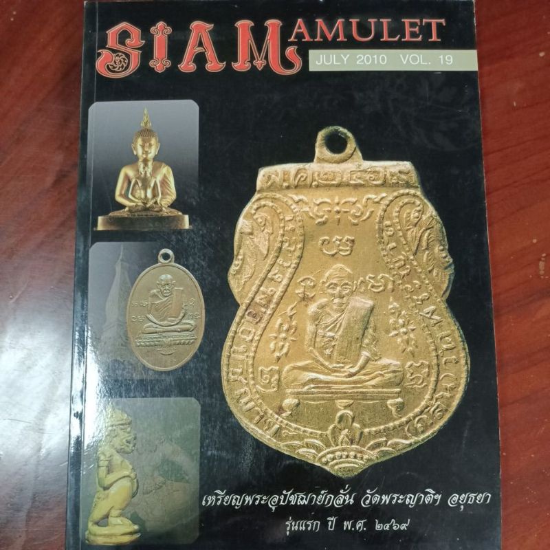 หนังสือพระเครื่อง สยามอามุเล็ท siam amulet july 2010 vol.10