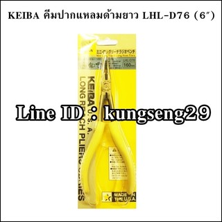 Keiba คีมปากแหลม ปากยาว LHL-D76 6นิ้ว