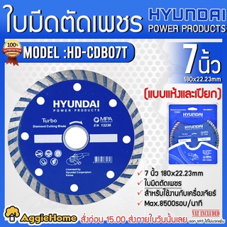 HYUNDAI ใบตัดคอนกรีต ใบตัด TURBO 7นิ้ว รุ่น  HD-PT-CDB07T ใบตัดคอนกรีต ใบตัด