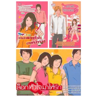 oasis Magic Love ภารกิจพิชิตหัวใจนายหน้าหล่อ เดเบล่า สีแดง ขอโทษทีก็หัวใจเพิ่งมีรัก ปลากัด ล็อกหัวใจมาให้รัก