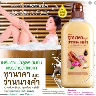 ครีมอาบน้ำ เซรั่ม มิสทีน ทานาคา แอนด์ ว่านนางคำ เฮอร์เบิล ขนาด 500 มล.