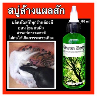 สบู่ล้างแผลสัก กรีนโซป ขวดเล็ก 60 ml  เพียง 90 บาท !!!