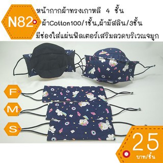 หน้ากากผ้าทรงเกาหลี หน้ากากผ้าเกาหลี mask kf94 แมสผ้าทรงเกาหลี แมสผ้าเกาหลี แมสทรงเกาหลี แมทเกาหลี แมต แมด N82