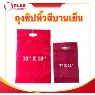 &lt;สีบานเย็น&gt;ถุงซิปมีหูหิ้ว 7, 10 นิ้ว สีเเดง ก้นขยาย