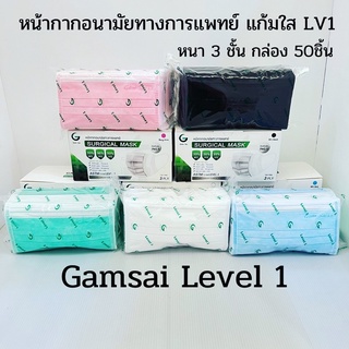 หน้ากากอนามัยแก้มใส Level 1 หนา 3 ชั้น กล่อง50ชิ้น