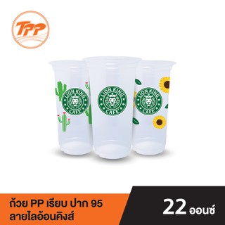 TPP ถ้วย PP 22oz. เรียบ ปาก 95 ลายไลอ้อนคิงส์ (50 ใบ)