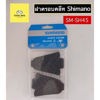 🔥ฝาครอบคลีท Shimano cleat cover รุ่น SM-SH45