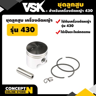 ชุดลูกสูบ ชุดลูกสูบเครื่องตัดหญ้า 430 รับประกัน 7 วัน VSK สินค้ามาตรฐาน Concept N