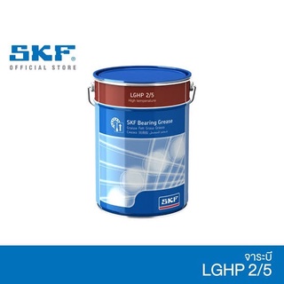 จาระบี SKF LGHP 2/5 ขนาด 5 กิโลกรัม จาระบีหล่อลื่นตลับลูกปืนประสิทธิภาพสูง