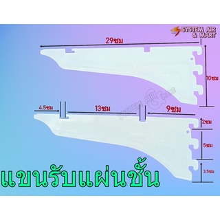 เฉพาะแขน 1 ข้าง สำหรับแผ่นชั้นวางสินค้า