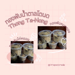 ทองพับน้ำตาลโตนดOTOPเพชรบุรี130G.