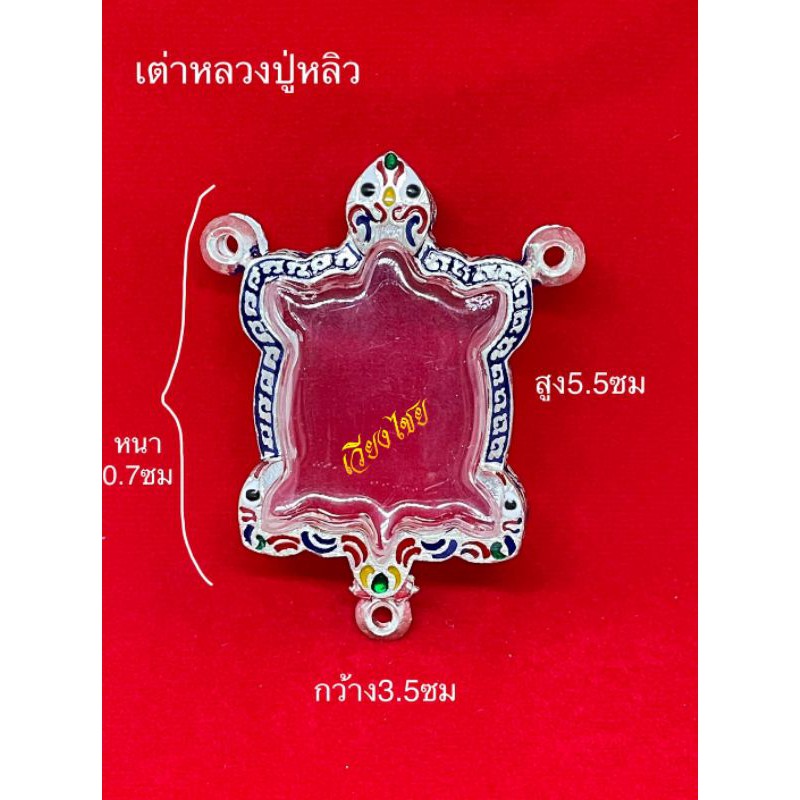 กรอบพระ กรอบเงินแท้ ใส่เต่าหลวงปู่หลิว​ (3ห่วง)  (10 แถม 1)