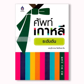 DKTODAY หนังสือ ศัพท์เกาหลีระดับต้น
