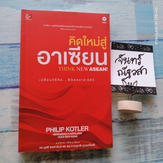 คิดใหม่สู่อาเซียน​ / PHILIP  KOTLER