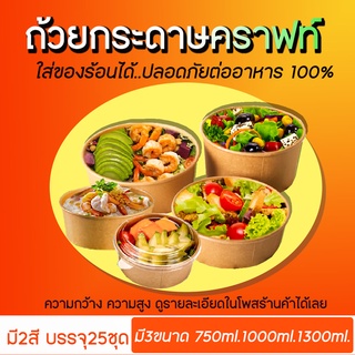 ถ้วยกระดาษคราฟท์ พร้อมฝาใส มี3ขนาด 750ML 1000ML 1300ML บรรจุ25ชุด