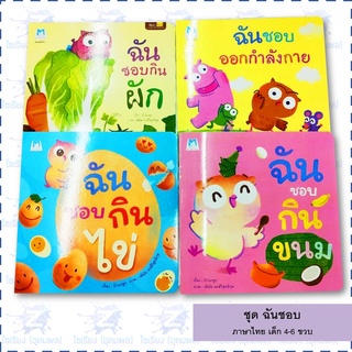 นิทานเด็ก ชุด "ฉันชอบ" หนังสือเด็ก เสริมพัฒนาการ