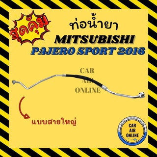 ท่อน้ำยา น้ำยาแอร์ มิตซูบิชิ ปาเจโร สปอร์ต 2016 แบบสายใหญ่ MITSUBISHI PAJERO SPORT 16 คอมแอร์ - ตู้แอร์ ท่อน้ำยาแอร์ สาย