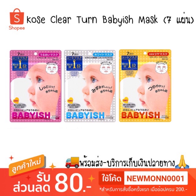 KOSE Clear Turn BABYISH Maskให้ผิวเนียน นุ่ม เหมือนผิวเด็ก มี7 แผ่น
