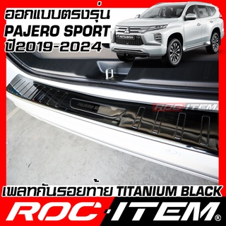 ROC ITEM Scuff Plate กันชนท้าย Mitsubishi New Pajero Sport Minor Change 2019-ปัจจุบัน BLACK TITANIUM ดำ ปาเจโร่ RALLIART