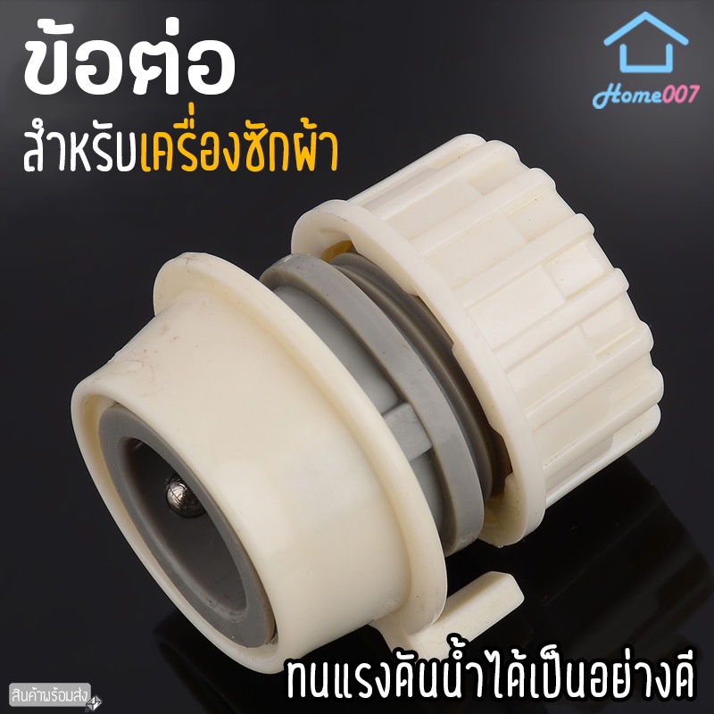 Home007 ข้อต่อ ข้อต่อสายยาง สำหรับเครื่องซักผ้า ทนแรงดันน้ำอย่างดี ใช้ต่อล้างรถได้ ข้อต่อเร็ว ข้อต่อสวมเร็ว