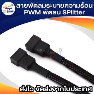 สายพัดลมระบายความร้อน PWM พัดลม SPlitter เคเบิ้ล 3Way 4Pin 2Way 4Pin แขนขยายสายไฟ แปลงสำหรับเมนบอร์ดพีซี,คอมพิวเตอร์ CPU
