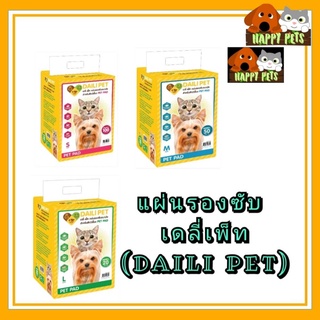 แผ่นรองฉี่ (แผ่นรองซับ) เดลี่ เพ็ท (DAILI PET)