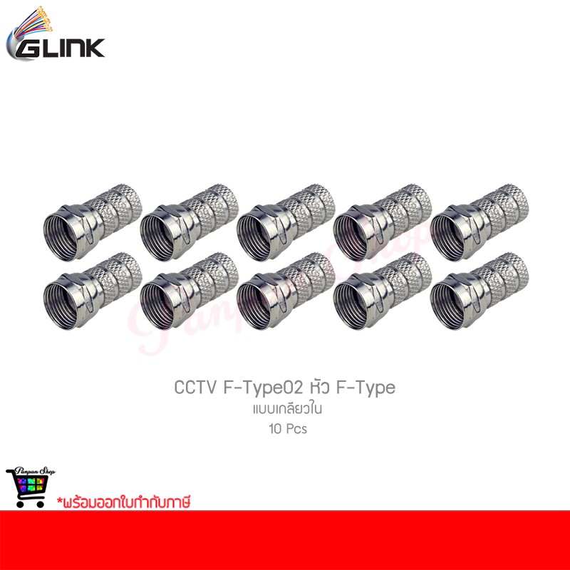 GLINK CCTV F-Type02 หัว F-Type แบบเกลียวใน (10 ชิ้น)