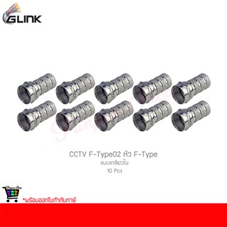 GLINK CCTV F-Type02 หัว F-Type แบบเกลียวใน (10 ชิ้น)