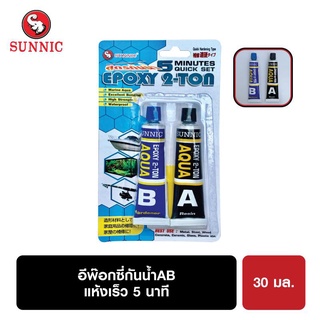 ซันนิคอีพ๊อกซี่ 2-ตัน AB สูตรกันน้ำ(20มล)