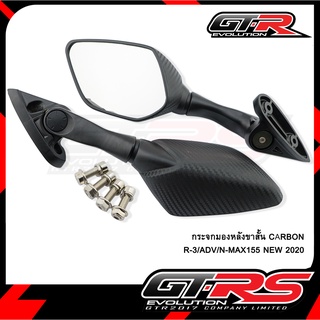 กระจกมองหลังขาสั้น CARBON R-3/ADV/N-MAX155 NEW 2020