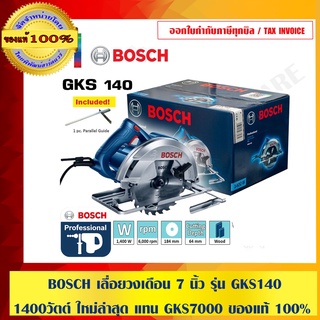 BOSCH เลื่อยวงเดือน 7 นิ้ว รุ่น GKS 140 1400 วัตต์ ใหม่ล่าสุด แทน GKS7000 ของแท้ 100% ร้านเป็นตัวแทนจำหน่ายโดยตรง