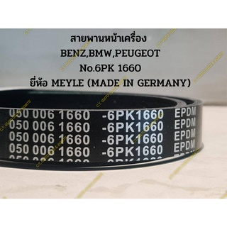 สายพานหน้าเครื่อง  BENZ,BMW,PEUGEOT No.6PK 1660 ยี่ห้อ MEYLE (MADE IN GERMANY)