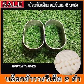 บล็อกปั้นข้าววงรีเซ็ต 2 คำ สำหรับทำขายคำละ 5 บาท #อุปกรณ์ซูชิ