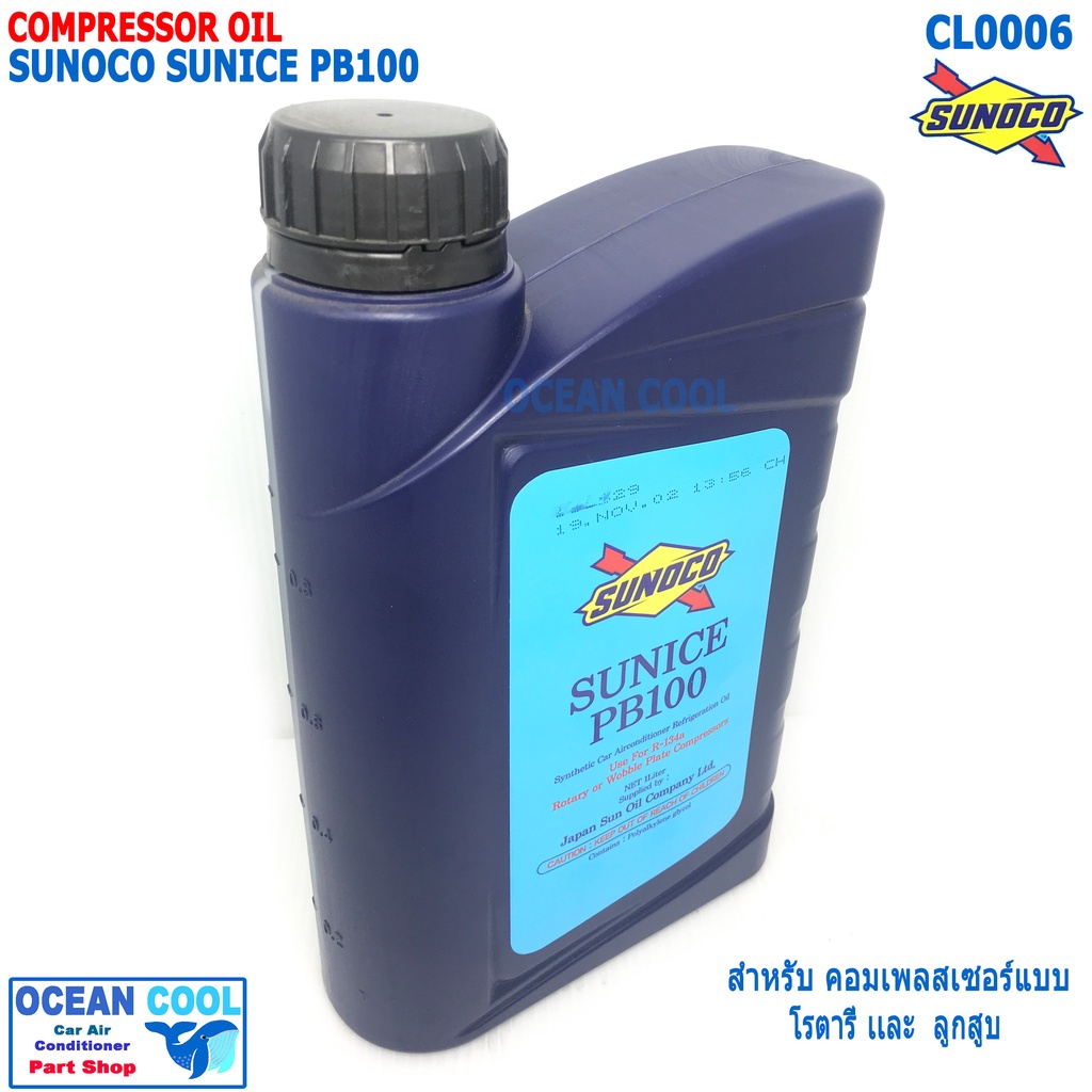 น้ำมันคอมเพรสเซอร์ SUNOCO SUNICE PB100 ขนาด 1 ลิตร (ของแท้) CL0006 เหมาะสำหรับคอมเพรสเซอร์ R134a ชนิ