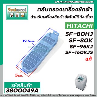 ตลับกรองเครื่องซักผ้า HITACHI ( แท้ ) SF-80HJ , SF-80K , SF-95KJ , SF-160KJS  * แท้ #3800049A