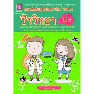 แนวข้อสอบวิทยาศาสตร์ สสวท.ชีววิทยา ป.6 รหัส 8858710311-53-2